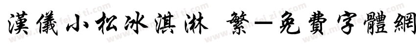 汉仪小松冰淇淋 繁字体转换